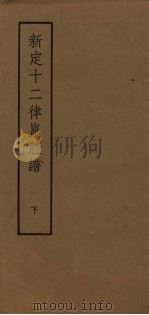 新定十二律昆腔谱  下   1958  PDF电子版封面    （清）王正祥编纂 