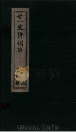 廿1史弹词注  卷1-2     PDF电子版封面    （清）杨慎 