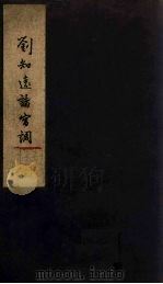 刘知远诸宫调   1958  PDF电子版封面  7068·46   