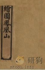 绘图凤凰山  卷2（1910 PDF版）