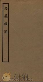 忠义璇图  2   1961  PDF电子版封面     