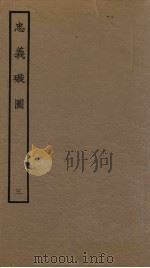 忠义璇图  3   1961  PDF电子版封面     