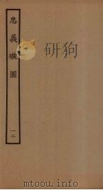 忠义璇图  12   1961  PDF电子版封面     
