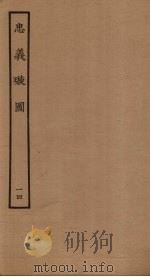 忠义璇图  14   1961  PDF电子版封面     