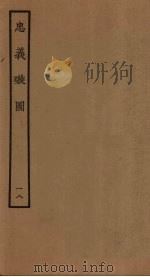 忠义璇图  18   1961  PDF电子版封面     
