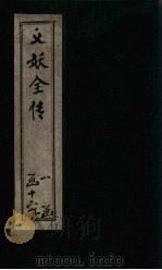 绣像义妖传  卷1-3（1876 PDF版）