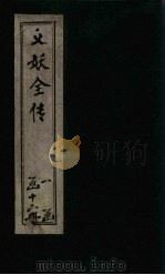 绣像义妖传  卷14-15   1876  PDF电子版封面    （清）陈遇乾 