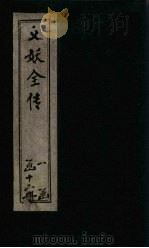 绣像义妖传  卷16-17   1876  PDF电子版封面    （清）陈遇乾 