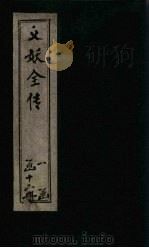 绣像义妖传  卷18-19   1876  PDF电子版封面    （清）陈遇乾 