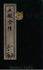 绣像义妖传  卷20-22（1876 PDF版）