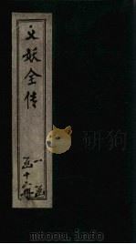 绣像义妖传  卷25-28   1876  PDF电子版封面    （清）陈遇乾 