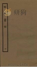 昭代箫韶  4（1961 PDF版）