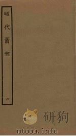 昭代箫韶  6   1961  PDF电子版封面     