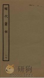 昭代箫韶  17   1961  PDF电子版封面     