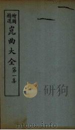 昆曲大全  第1集  4册   1925  PDF电子版封面     