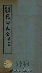 昆曲大全  第2集  3册   1925  PDF电子版封面     