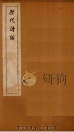 历代诗话  石林诗话卷  上-下   1770  PDF电子版封面    （清）何文焕 