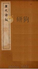 历代诗话  六一诗话至中山诗话   1770  PDF电子版封面    （清）何文焕 