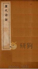 历代诗话  全唐诗话卷  3-4   1770  PDF电子版封面    （清）何文焕 