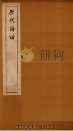 历代诗话  全唐诗话卷  5-6   1770  PDF电子版封面    （清）何文焕 