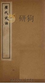 历代诗话  韵语阳秋卷  6-10（1770 PDF版）