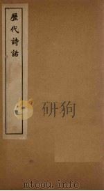 历代诗话  韵语阳秋卷  16-20（1770 PDF版）