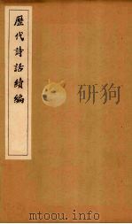 历代诗话续编  本事诗至诗人主客图   1916  PDF电子版封面     