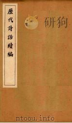 历代诗话续编  忧古堂诗话（1916 PDF版）