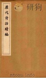 历代诗话续编  艇斋诗话至藏海诗话（1916 PDF版）