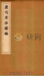 历代诗话续编  庚溪诗话上-草堂诗话卷2（1916 PDF版）
