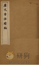 历代诗话续编  四溟诗话卷  1-2   1916  PDF电子版封面     