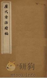 历代诗话续编  四溟诗话卷  3-4（1916 PDF版）
