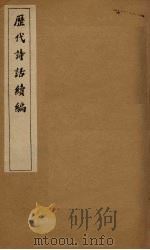 历代诗话续编  国雅品（1916 PDF版）
