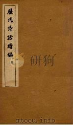 历代诗话续编  升庵诗话卷  4-7（1916 PDF版）
