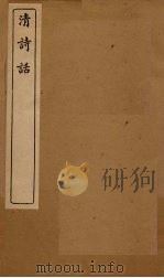 清诗话  秋星阁诗话至汉诗总说   1916  PDF电子版封面     