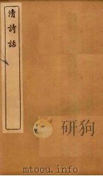 清诗话  姜斋诗话卷上-江西诗社宗派图录   1916  PDF电子版封面     