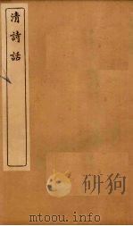 清诗话  渔洋诗话  卷上-下（1916 PDF版）