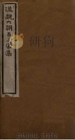 汉魏六朝百三家集  第7册  刘中垒集  上   1918  PDF电子版封面     