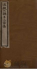 汉魏六朝百三家集  第7册  刘中垒集  下   1918  PDF电子版封面     