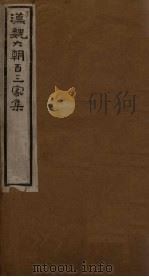 汉魏六朝百三家集  第10册  冯曲阳集（1918 PDF版）