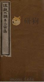 汉魏六朝百三家集  第33册  杜征南集（1918 PDF版）