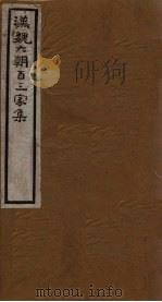 汉魏六朝百三家集  第41册  潘黄门集   1918  PDF电子版封面     