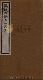 汉魏六朝百三家集  第42册  传中丞集（1918 PDF版）