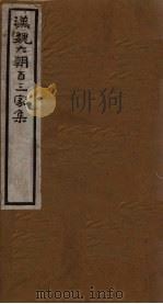 汉魏六朝百三家集  第43册  潘太常集（1918 PDF版）