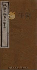 汉魏六朝百三家集  第44册  陆平原集  下   1918  PDF电子版封面     