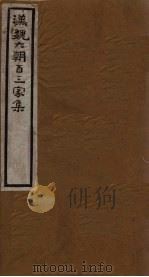 汉魏六朝百三家集  第45册  陆清河集  中   1918  PDF电子版封面     