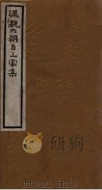 汉魏六朝百三家集  第45册  陆清河集  下（1918 PDF版）