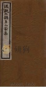 汉魏六朝百三家集  第46册  成公子安集（1918 PDF版）