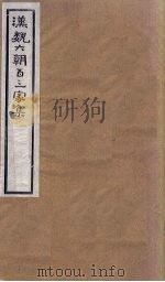 汉魏六朝百三家集  第65册  王宁朔集   1918  PDF电子版封面     