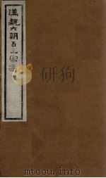 汉魏六朝百三家集  第69册  梁武帝集  中（1918 PDF版）